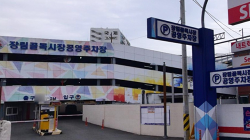 장림골목시장 주차장 신축공사