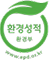 환환경성적표지 인증(한국환경산업기술원장)